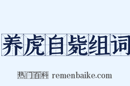 养虎自毙组词是什么意思的图片